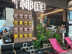 -椰庭·椰子鸡·创意玩家(晶耀前滩店)