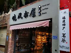 -晓风书屋(大学路店)