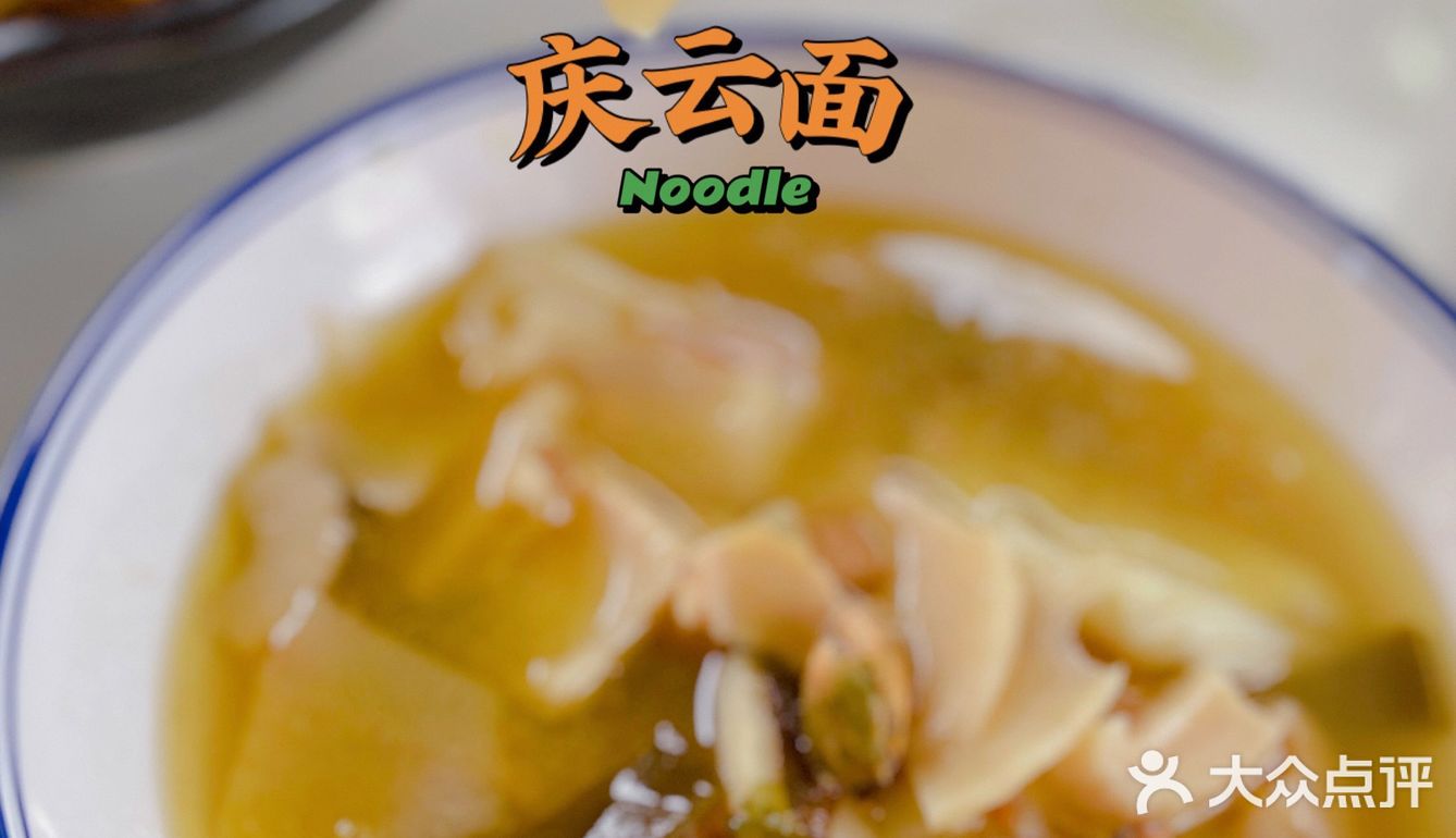 城市美食名片庆云面🍜