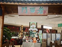 -老西门·常州菜(新区店)