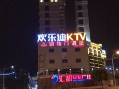 -欢乐迪KTV(德化德龙店)