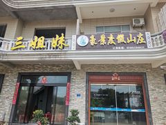 门面-三姐妹·海鲜大排档