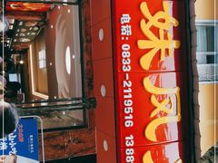 -嘉州九妹凤爪(乐山总店)