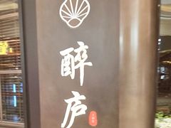 -醉庐·新上海菜(南京西路店)