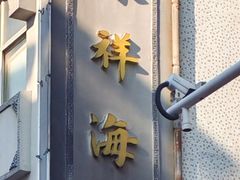 -荣祥海鲜·烟台菜(胜利路二部)