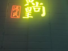 -黄尚皇小龙虾-螃蟹-烧烤工坊(皇后公园店)