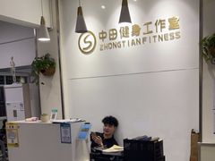 -中田健身工作室(东园店)