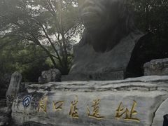 -周口店北京人遗址公园