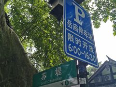 -苏堤停车场