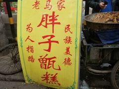 -马文章胖子甑糕(洒金桥店)