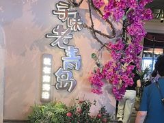 -前海沿·青岛菜(李沧万达店)