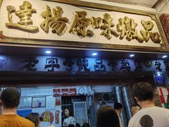 门面-達揚原味燉品(文明路店)