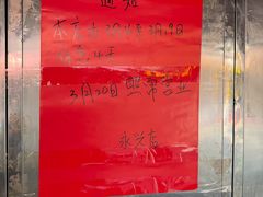 -永兴烧腊