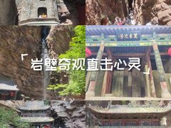 -苍岩山风景名胜区