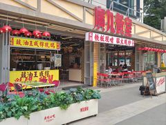 -广九餐室(陈家祠扬韬广场店)