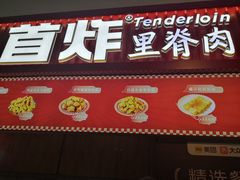 -首炸里脊肉(汉神购物广场店)