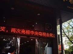 -老袁炒年糕(富豪路店)