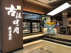 -韩盛·古法烤肉店(皇城恒隆广场店)
