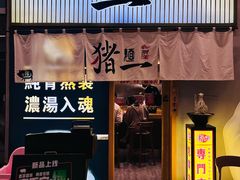 -麺屋猪一(仁恒梦店)