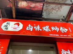 门面-桂湘缘卤味螺蛳粉