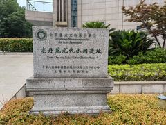 -元代水闸遗址博物馆