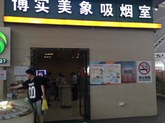 门面-麦当劳(广州南站店)