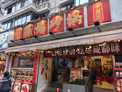 -罗妈砂锅(四川成都奎星楼店)