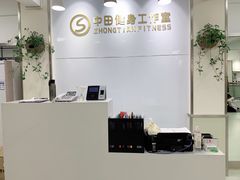 门面-中田健身工作室(东园店)
