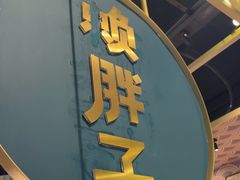 -赖胖子肉蟹煲(上邦百汇城店)