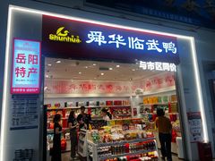 -舜华临武鸭(岳阳东站)