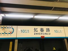 -知春路(地铁站)