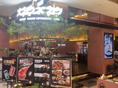 -大神太神·铁板烧(七宝领展广场店)