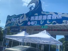-西涌国际滨海旅游区