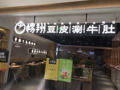门面-杨翔豆皮涮牛肚(万和城店)