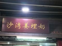 -沙湾姜埋奶(兴新包店)
