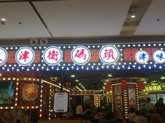 门面-天津卫码头(南开大悦城店)