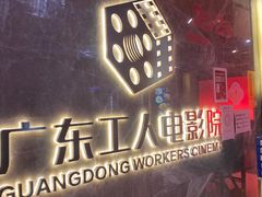-广东省工人文化宫