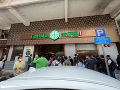 -添好运点心专门店(深水埗店)