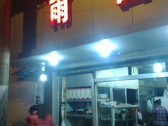 门面-雨田饭店
