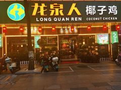 -龙泉人椰子鸡·糟粕醋·地标海南菜(龙昆南店)