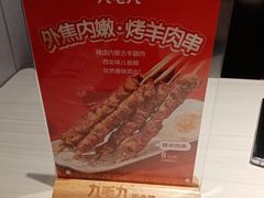 -九毛九西北菜(番禺万达店)