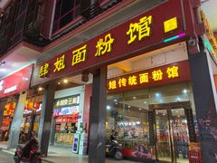 门面-肆姐面粉馆(坡子街店)