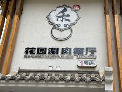 门面-禾记花园涮肉餐厅