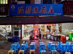 -温馨缘面庄(总店)