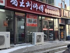 -蜀王砂锅总店