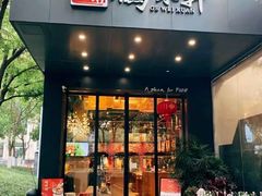 门面-鸽味轩(新街口店)