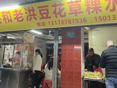 -共和老洪豆花草粿水粿