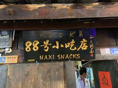-88号小吃店·经典云南菜·地道纳西美食