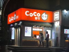 门面-CoCo都可(常德路店)