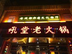 门面-吼堂老火锅(万寿宫店)